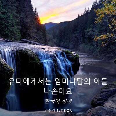 Picture 03 - 민수기 1:7 KOR - 유다에게서는 암미나답의 아들 - Bible Verse Picture