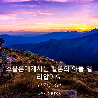 Picture 03 - 민수기 1:9 KOR - 스불론에게서는 헬론의 아들 - Bible Verse Picture