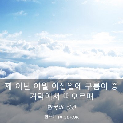 Picture 03 - 민수기 10:11 KOR - 제 이년 이월 이십일에 구름이 - Bible Verse Picture