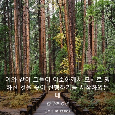 Picture 03 - 민수기 10:13 KOR - 이와 같이 그들이 여호와께서 모세로 - Bible Verse Picture