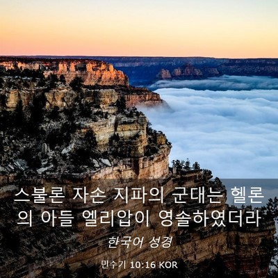 Picture 03 - 민수기 10:16 KOR - 스불론 자손 지파의 군대는 헬론의 - Bible Verse Picture