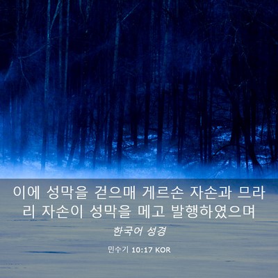 Picture 03 - 민수기 10:17 KOR - 이에 성막을 걷으매 게르손 자손과 - Bible Verse Picture