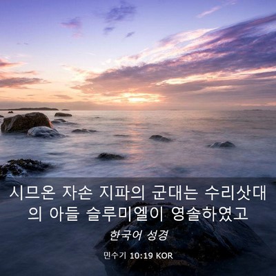 Picture 03 - 민수기 10:19 KOR - 시므온 자손 지파의 군대는 - Bible Verse Picture