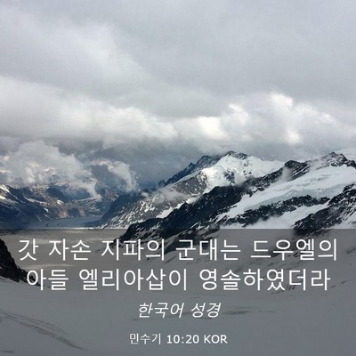 Picture 03 - 민수기 10:20 KOR - 갓 자손 지파의 군대는 드우엘의 - Bible Verse Picture