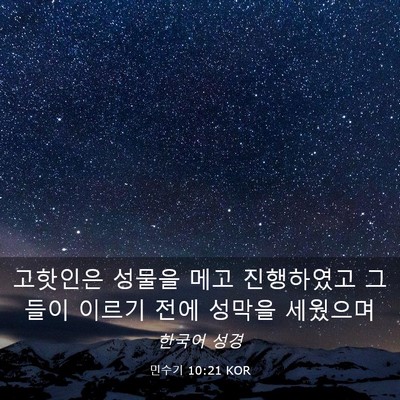 Picture 03 - 민수기 10:21 KOR - 고핫인은 성물을 메고 진행하였고 - Bible Verse Picture