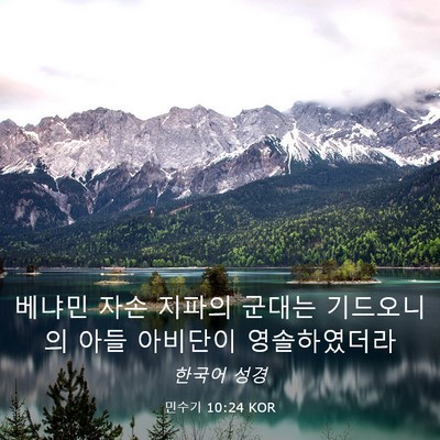 Picture 03 - 민수기 10:24 KOR - 베냐민 자손 지파의 군대는 - Bible Verse Picture