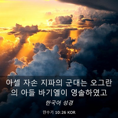 Picture 03 - 민수기 10:26 KOR - 아셀 자손 지파의 군대는 오그란의 - Bible Verse Picture