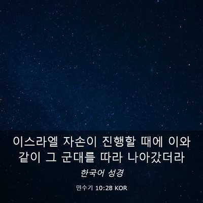 Picture 03 - 민수기 10:28 KOR - 이스라엘 자손이 진행할 때에 이와 - Bible Verse Picture
