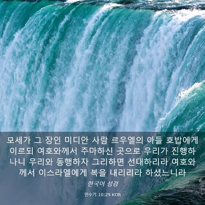 Picture 03 - 민수기 10:29 KOR - 모세가 그 장인 미디안 사람 - Bible Verse Picture