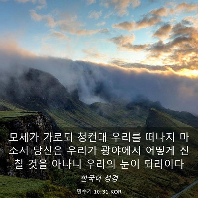Picture 03 - 민수기 10:31 KOR - 모세가 가로되 청컨대 우리를 떠나지 - Bible Verse Picture