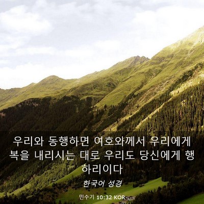 Picture 03 - 민수기 10:32 KOR - 우리와 동행하면 여호와께서 - Bible Verse Picture