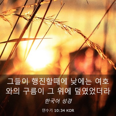 Picture 03 - 민수기 10:34 KOR - 그들이 행진할때에 낮에는 여호와의 - Bible Verse Picture