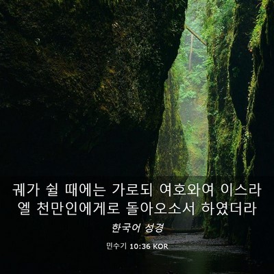 Picture 03 - 민수기 10:36 KOR - 궤가 쉴 때에는 가로되 여호와여 - Bible Verse Picture