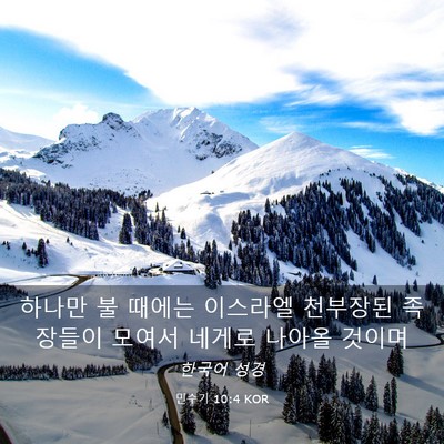 Picture 03 - 민수기 10:4 KOR - 하나만 불 때에는 이스라엘 천부장된 - Bible Verse Picture