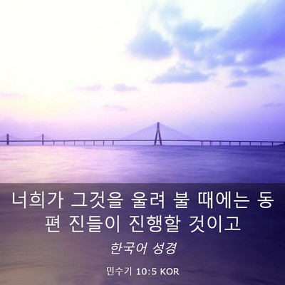 Picture 03 - 민수기 10:5 KOR - 너희가 그것을 울려 불 때에는 동편 - Bible Verse Picture