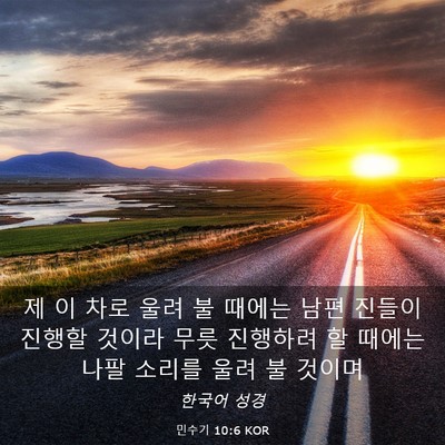 Picture 03 - 민수기 10:6 KOR - 제 이 차로 울려 불 때에는 남편 - Bible Verse Picture