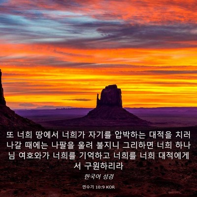Picture 03 - 민수기 10:9 KOR - 또 너희 땅에서 너희가 자기를 - Bible Verse Picture