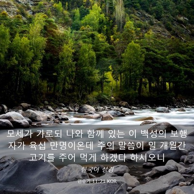 Picture 03 - 민수기 11:21 KOR - 모세가 가로되 나와 함께 있는 이 - Bible Verse Picture