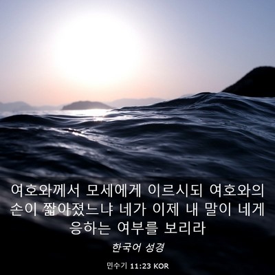 Picture 03 - 민수기 11:23 KOR - 여호와께서 모세에게 이르시되 - Bible Verse Picture