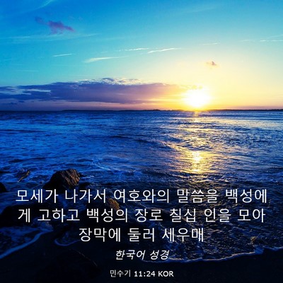 Picture 03 - 민수기 11:24 KOR - 모세가 나가서 여호와의 말씀을 - Bible Verse Picture