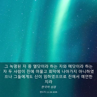 Picture 03 - 민수기 11:26 KOR - 그 녹명된 자 중 엘닷이라 하는 자와 - Bible Verse Picture