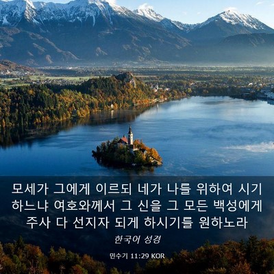 Picture 03 - 민수기 11:29 KOR - 모세가 그에게 이르되 네가 나를 - Bible Verse Picture