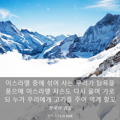 Picture 03 - 민수기 11:4 KOR - 이스라엘 중에 섞여 사는 무리가 - Bible Verse Picture