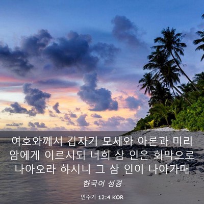 Picture 03 - 민수기 12:4 KOR - 여호와께서 갑자기 모세와 아론과 - Bible Verse Picture