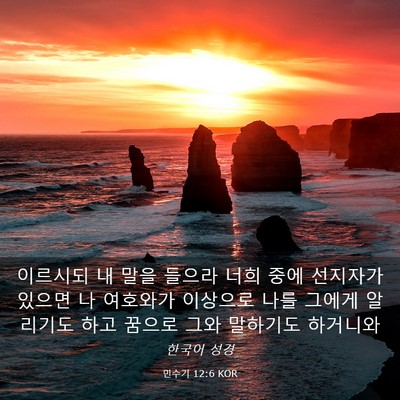 Picture 03 - 민수기 12:6 KOR - 이르시되 내 말을 들으라 너희 중에 - Bible Verse Picture