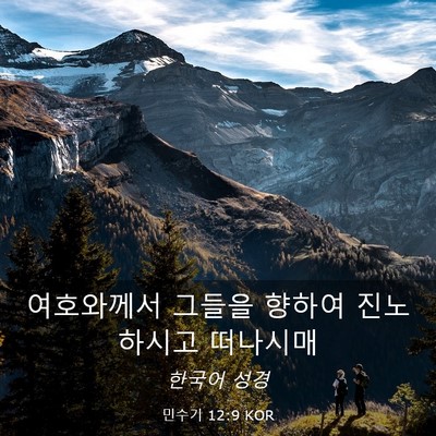 Picture 03 - 민수기 12:9 KOR - 여호와께서 그들을 향하여 - Bible Verse Picture