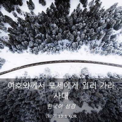 Picture 03 - 민수기 13:1 KOR - 여호와께서 모세에게 일러 - Bible Verse Picture