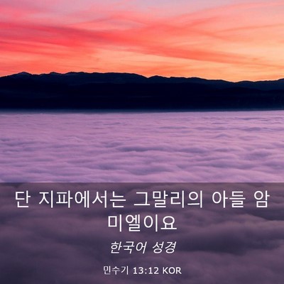 Picture 03 - 민수기 13:12 KOR - 단 지파에서는 그말리의 아들 - Bible Verse Picture