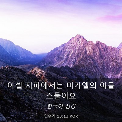Picture 03 - 민수기 13:13 KOR - 아셀 지파에서는 미가엘의 아들 - Bible Verse Picture