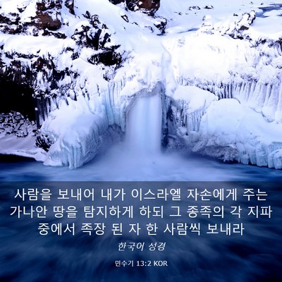 Picture 03 - 민수기 13:2 KOR - 사람을 보내어 내가 이스라엘 - Bible Verse Picture