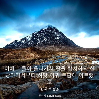 Picture 03 - 민수기 13:21 KOR - 이에 그들이 올라가서 땅을 탐지하되 - Bible Verse Picture