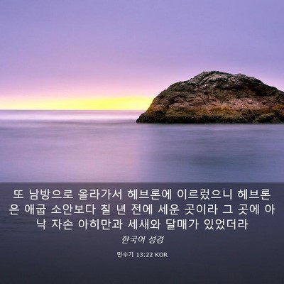 Picture 03 - 민수기 13:22 KOR - 또 남방으로 올라가서 헤브론에 - Bible Verse Picture