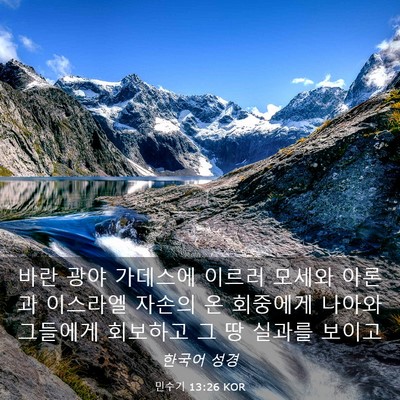 Picture 03 - 민수기 13:26 KOR - 바란 광야 가데스에 이르러 모세와 - Bible Verse Picture