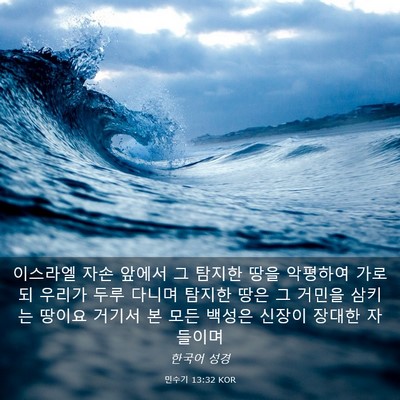 Picture 03 - 민수기 13:32 KOR - 이스라엘 자손 앞에서 그 탐지한 - Bible Verse Picture