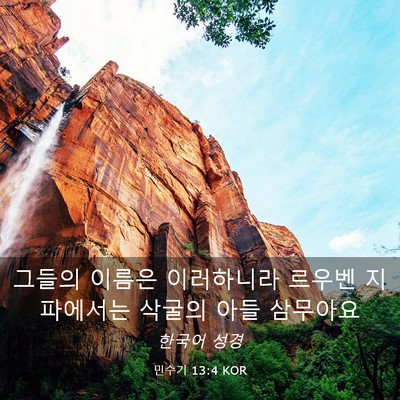 Picture 03 - 민수기 13:4 KOR - 그들의 이름은 이러하니라 르우벤 - Bible Verse Picture
