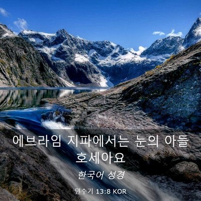 Picture 03 - 민수기 13:8 KOR - 에브라임 지파에서는 눈의 아들 - Bible Verse Picture
