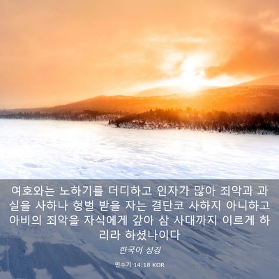 Picture 03 - 민수기 14:18 KOR - 여호와는 노하기를 더디하고 인자가 - Bible Verse Picture