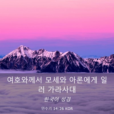 Picture 03 - 민수기 14:26 KOR - 여호와께서 모세와 아론에게 일러 - Bible Verse Picture