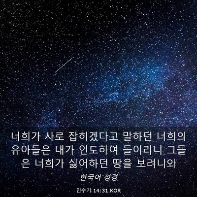 Picture 03 - 민수기 14:31 KOR - 너희가 사로 잡히겠다고 말하던 - Bible Verse Picture
