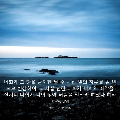 Picture 03 - 민수기 14:34 KOR - 너희가 그 땅을 탐지한 날 수 사십 - Bible Verse Picture