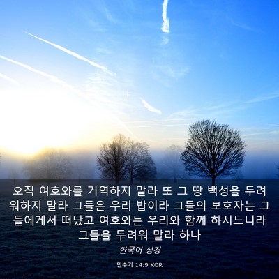 Picture 03 - 민수기 14:9 KOR - 오직 여호와를 거역하지 말라 또 그 - Bible Verse Picture