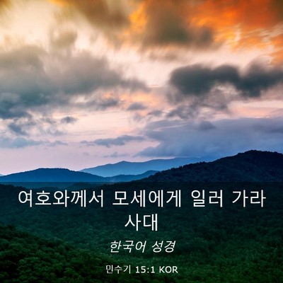 Picture 03 - 민수기 15:1 KOR - 여호와께서 모세에게 일러 - Bible Verse Picture