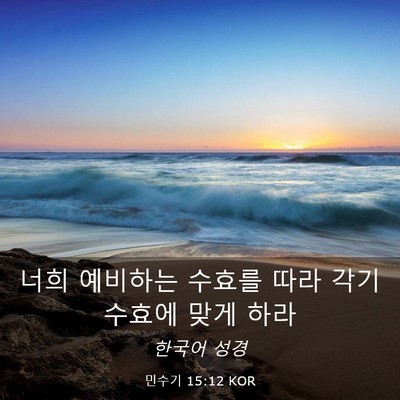 Picture 03 - 민수기 15:12 KOR - 너희 예비하는 수효를 따라 각기 - Bible Verse Picture
