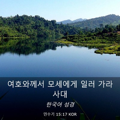 Picture 03 - 민수기 15:17 KOR - 여호와께서 모세에게 일러 - Bible Verse Picture