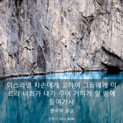 Picture 03 - 민수기 15:2 KOR - 이스라엘 자손에게 고하여 그들에게 - Bible Verse Picture