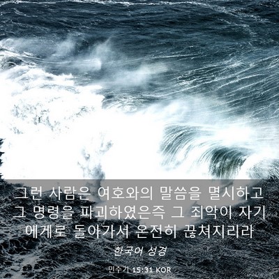 Picture 03 - 민수기 15:31 KOR - 그런 사람은 여호와의 말씀을 - Bible Verse Picture
